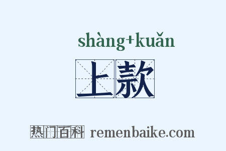 上款是什么意思的图片